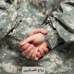 زواج العسكريين