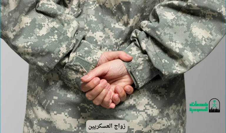 زواج العسكريين