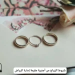 شروط الزواج من أجنبية مقيمة إمارة الرياض