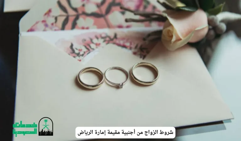 شروط الزواج من أجنبية مقيمة إمارة الرياض