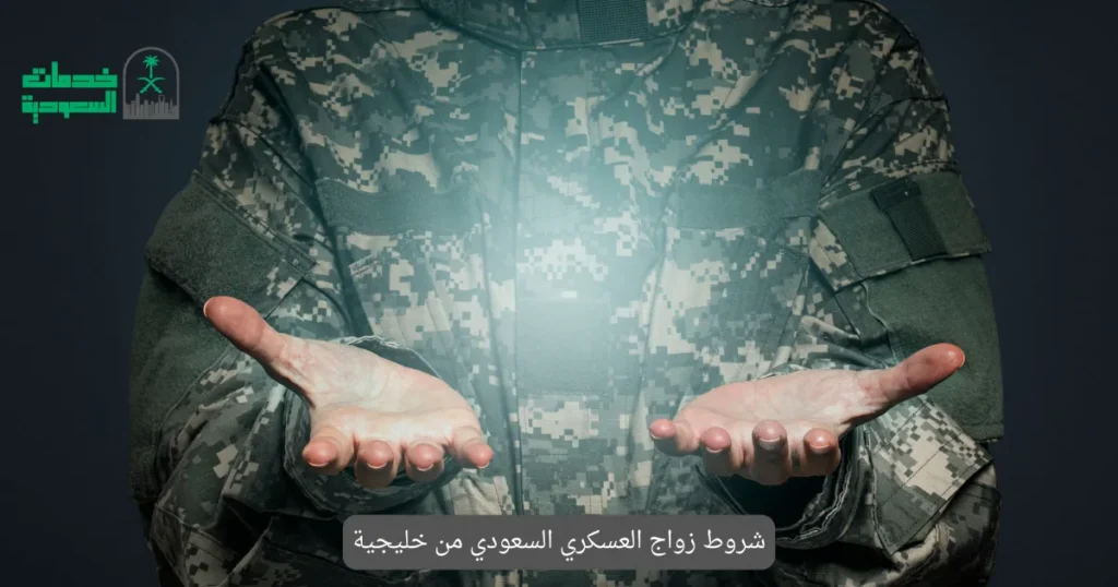 شروط زواج العسكري السعودي من خليجية