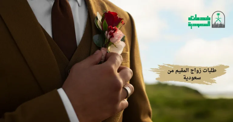 طلبات زواج المقيم من سعودية