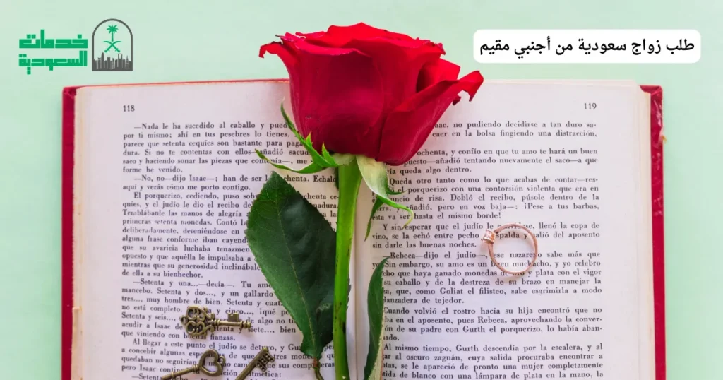 طلب زواج سعودية من أجنبي مقيم