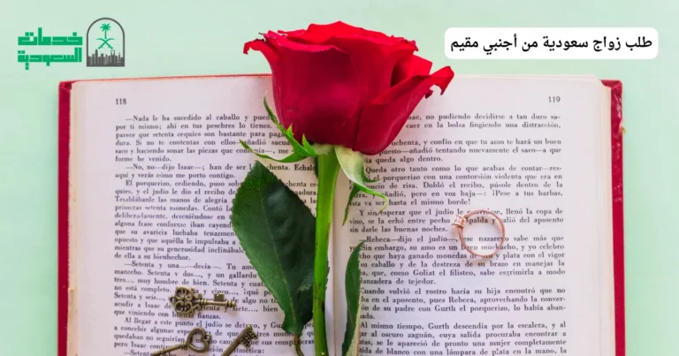 طلب زواج سعودية من أجنبي مقيم