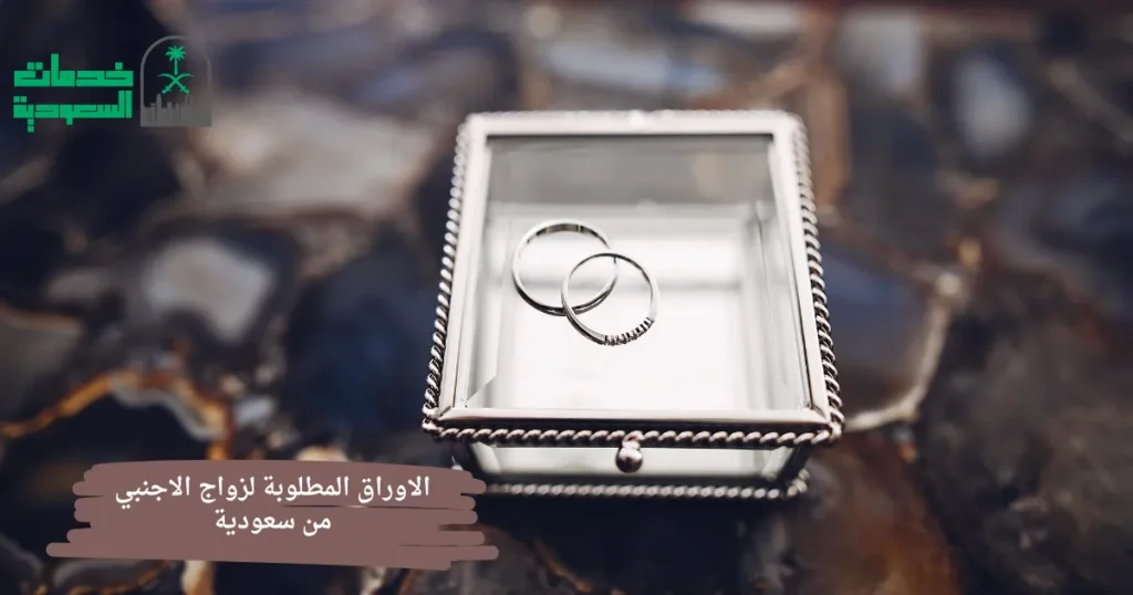 الاوراق المطلوبة لزواج الاجنبي من سعودية