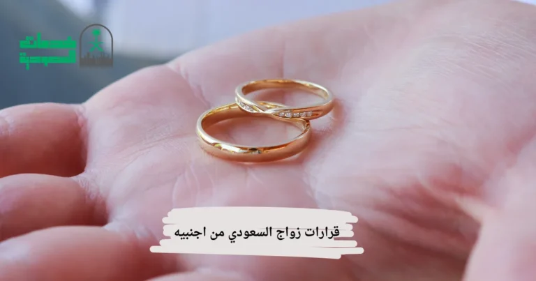 قرارات زواج السعودي من اجنبيه