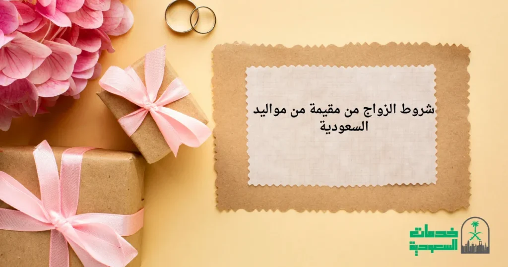 شروط الزواج من مقيمة من مواليد السعودية