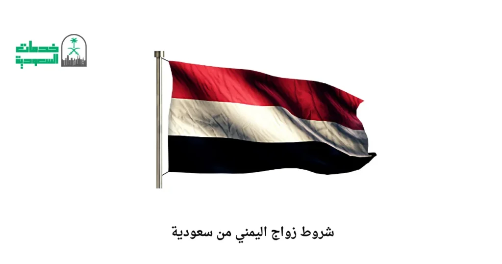 شروط زواج اليمني من سعودية