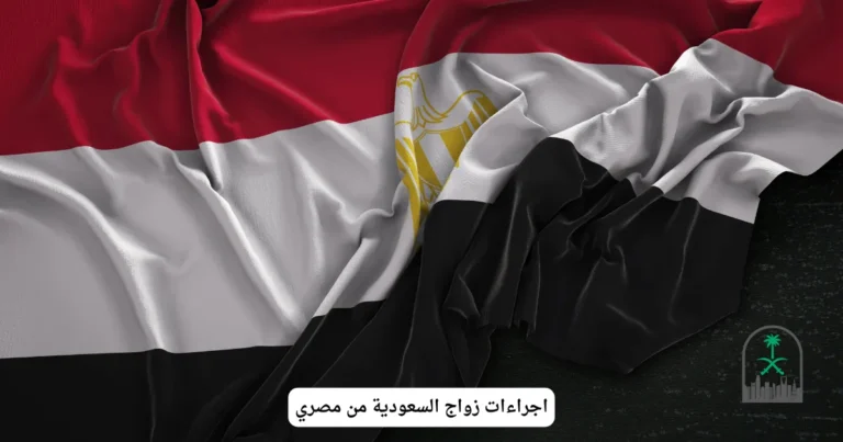 اجراءات زواج السعودية من مصري