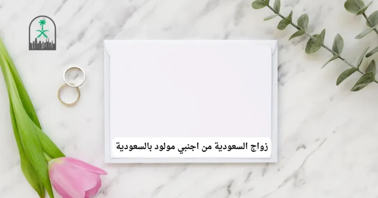 زواج السعودية من اجنبي مولود بالسعودية