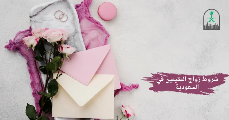 شروط زواج المقيمين في السعودية