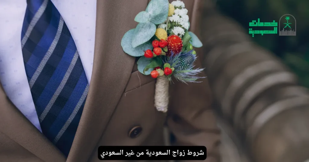 شروط زواج السعودية من غير السعودي