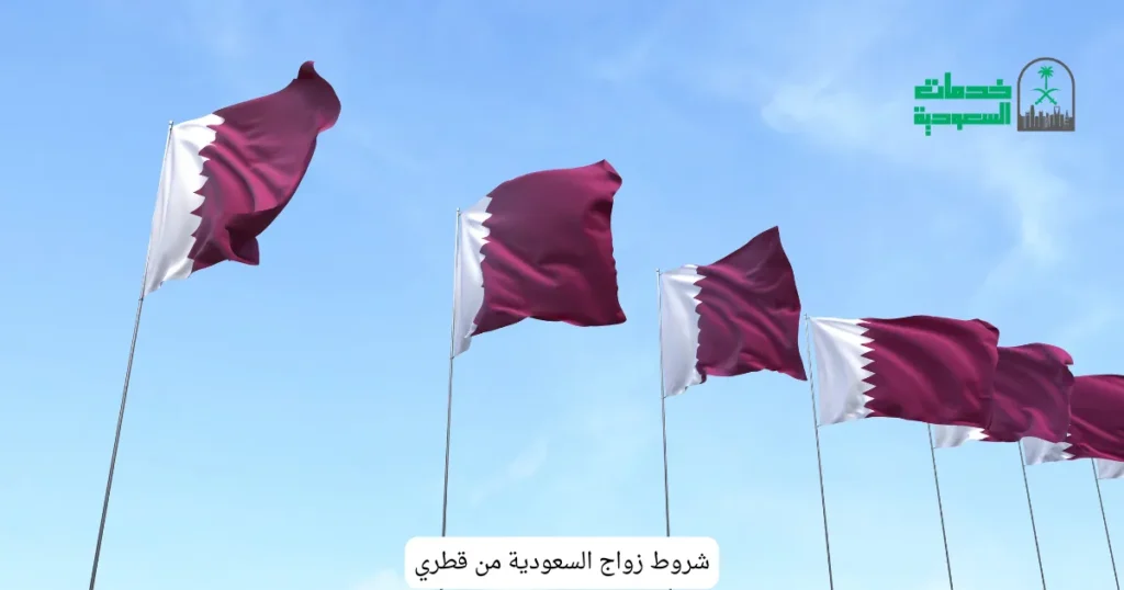 شروط زواج السعودية من قطري