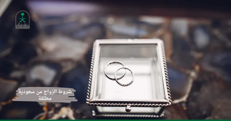 شروط الزواج من سعودية مطلقة