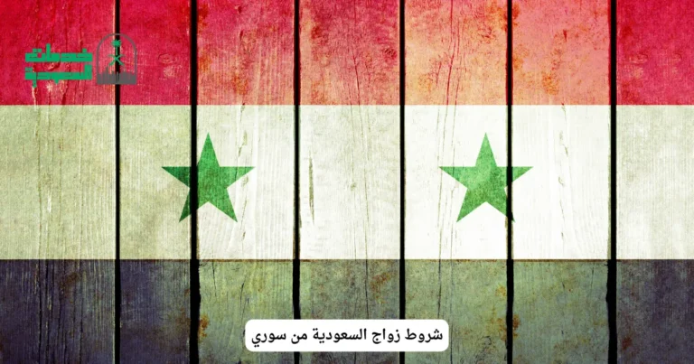 شروط زواج السعودية من سوري