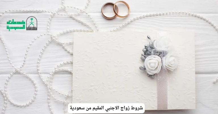 شروط زواج الاجنبي المقيم من سعودية
