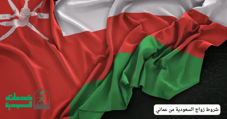 شروط زواج السعودية من عماني