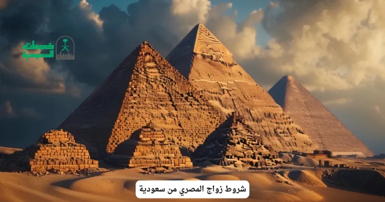 شروط زواج المصري من سعودية