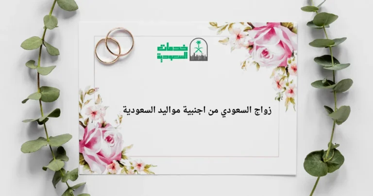 زواج السعودي من اجنبية مواليد السعودية