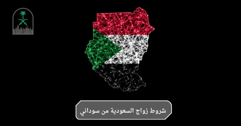 شروط زواج السعودية من سوداني