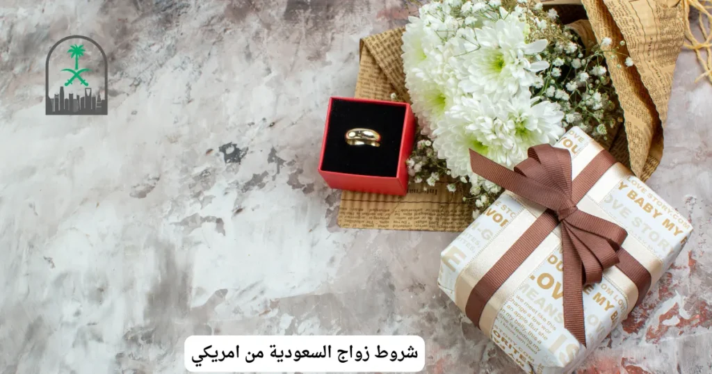 شروط زواج السعودية من امريكي