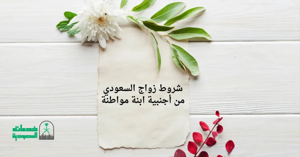 شروط زواج السعودي من أجنبية ابنة مواطنة