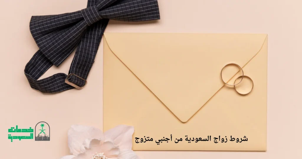 شروط زواج السعودية من أجنبي متزوج