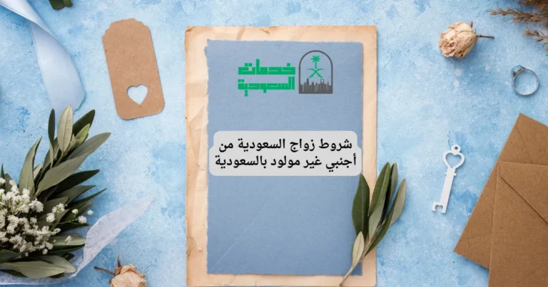 شروط زواج السعودية من أجنبي غير مولود بالسعودية