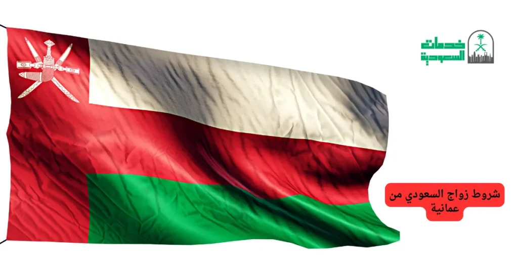 شروط زواج السعودي من عمانية