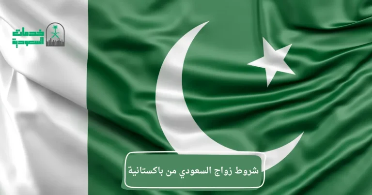 شروط زواج السعودي من باكستانية