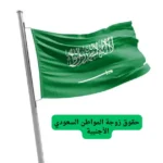 حقوق زوجة المواطن السعودي الأجنبية