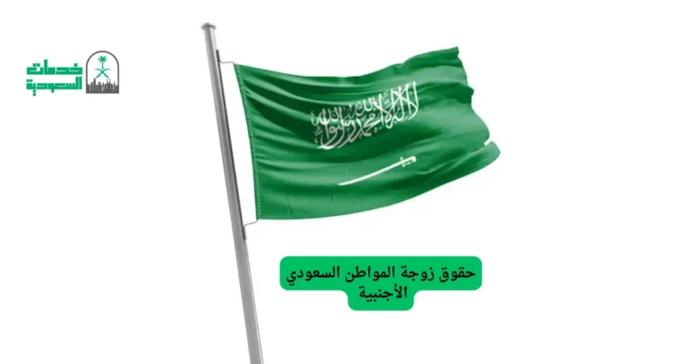 حقوق زوجة المواطن السعودي الأجنبية