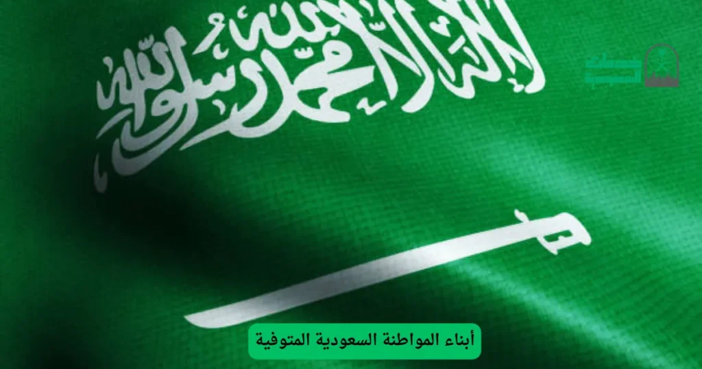 أبناء المواطنة السعودية المتوفية