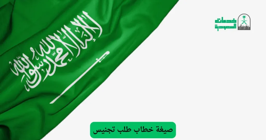 صيغة خطاب طلب تجنيس