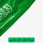 صيغة خطاب طلب تجنيس