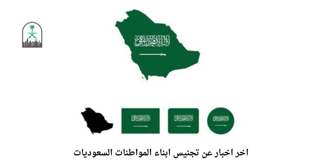 اخر اخبار عن تجنيس ابناء المواطنات السعوديات