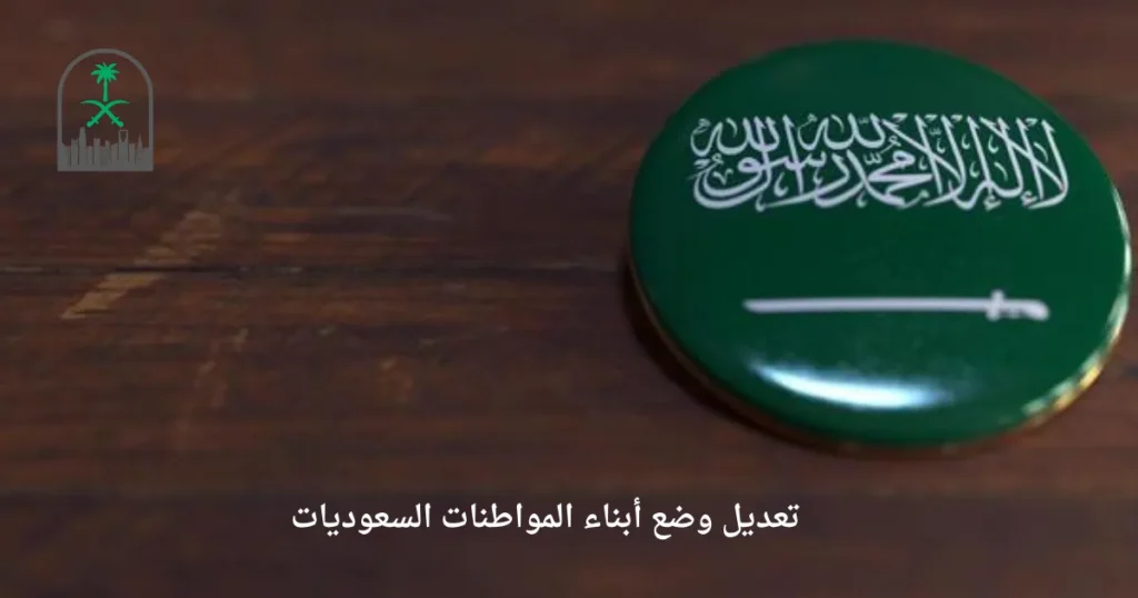 تعديل وضع أبناء المواطنات السعوديات