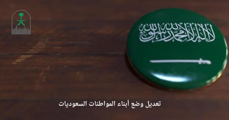 تعديل وضع أبناء المواطنات السعوديات