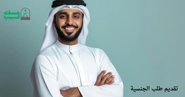 تقديم طلب الجنسية