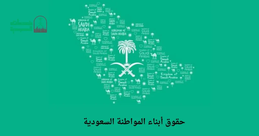 حقوق أبناء المواطنة السعودية