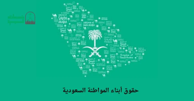 حقوق أبناء المواطنة السعودية