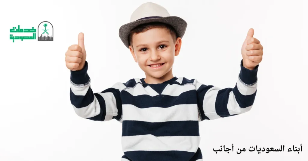 أبناء السعوديات من أجانب