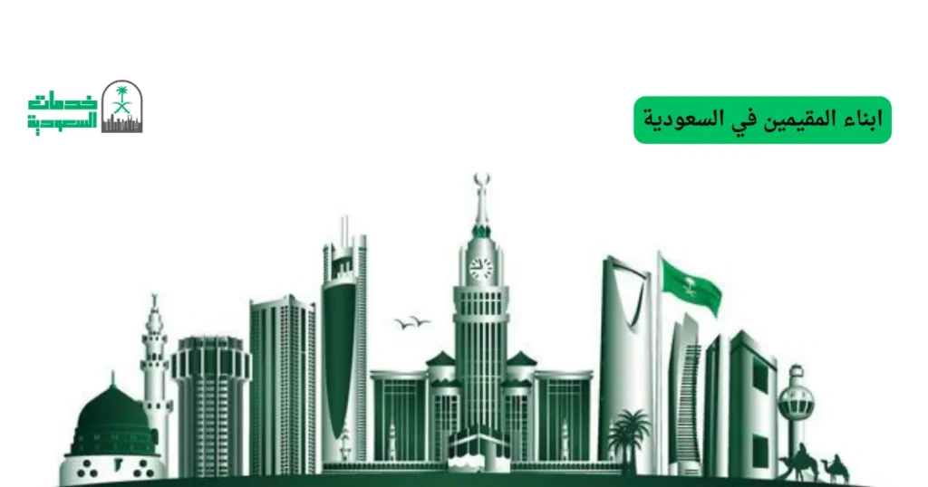 ابناء المقيمين في السعودية