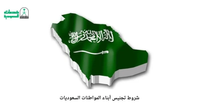 شروط تجنيس أبناء المواطنات السعوديات