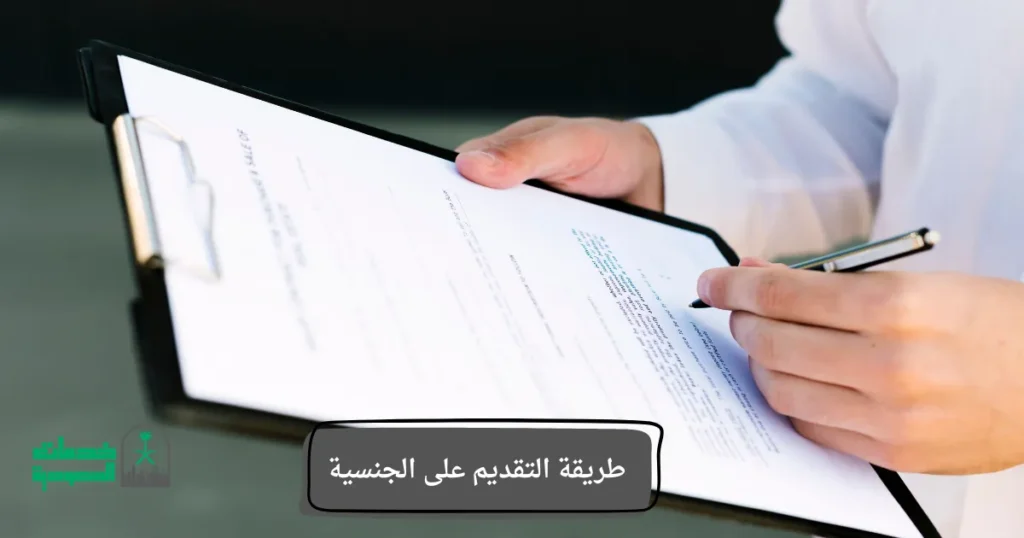 طريقة التقديم على الجنسية