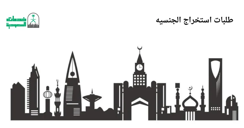 طلبات استخراج الجنسيه