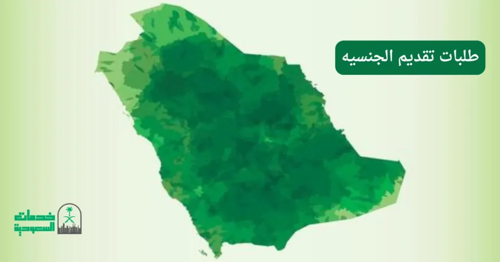 طلبات تقديم الجنسيه