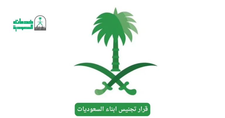 قرار تجنيس ابناء السعوديات