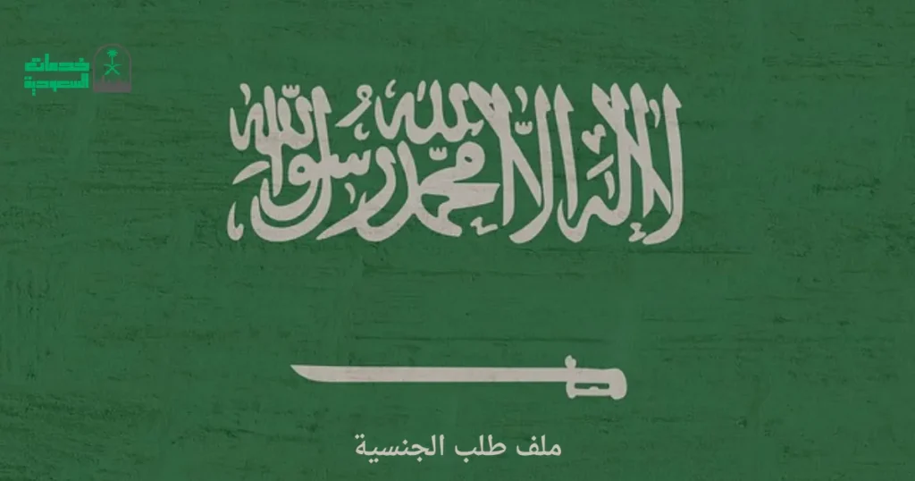 ملف طلب الجنسية