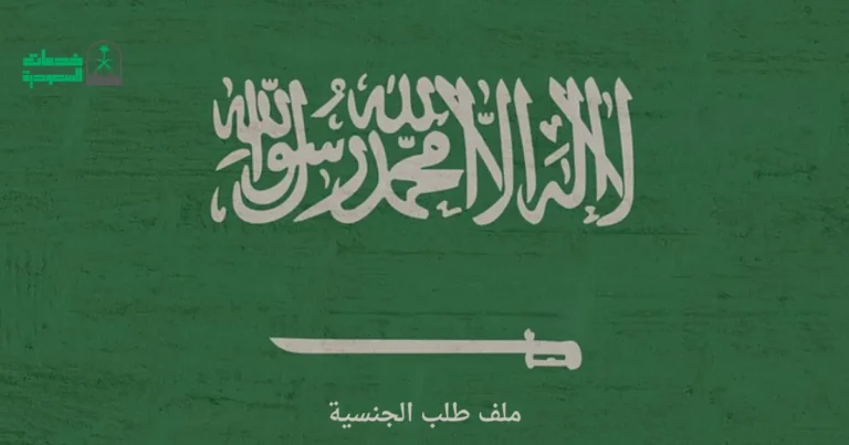 ملف طلب الجنسية